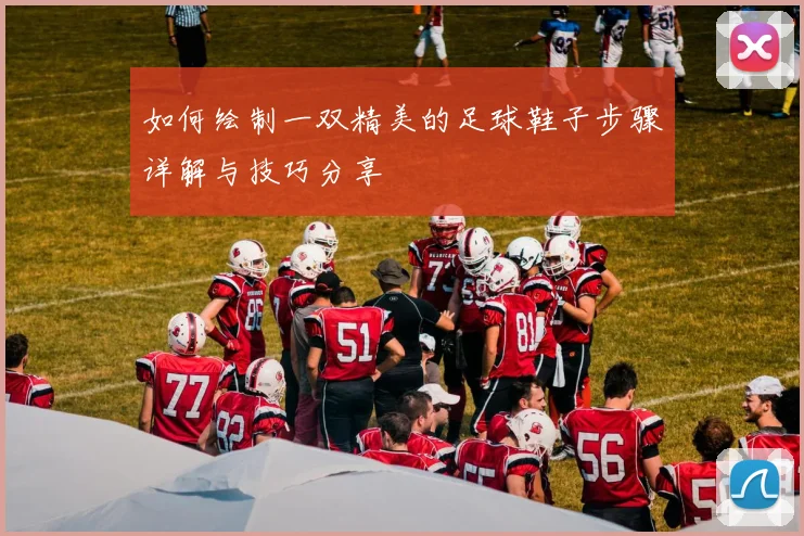 如何绘制一双精美的足球鞋子步骤详解与技巧分享