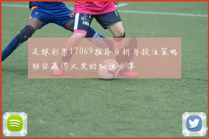 足球彩票17069推荐分析与投注策略助你赢得大奖的秘诀分享
